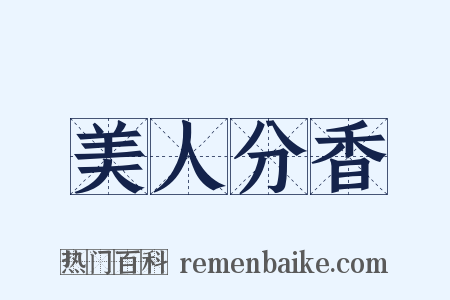 美人分香是什么意思的图片